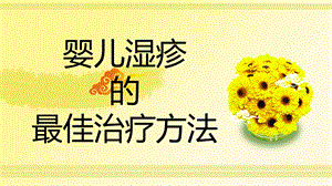 婴儿湿疹的最佳治疗方法名师编辑PPT课件.ppt