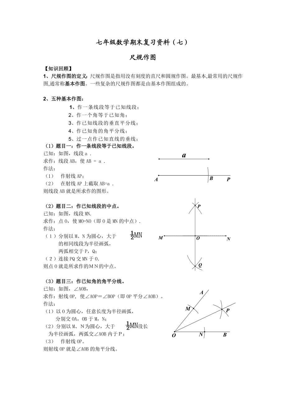 尺规作图方法大全精编版.doc_第1页