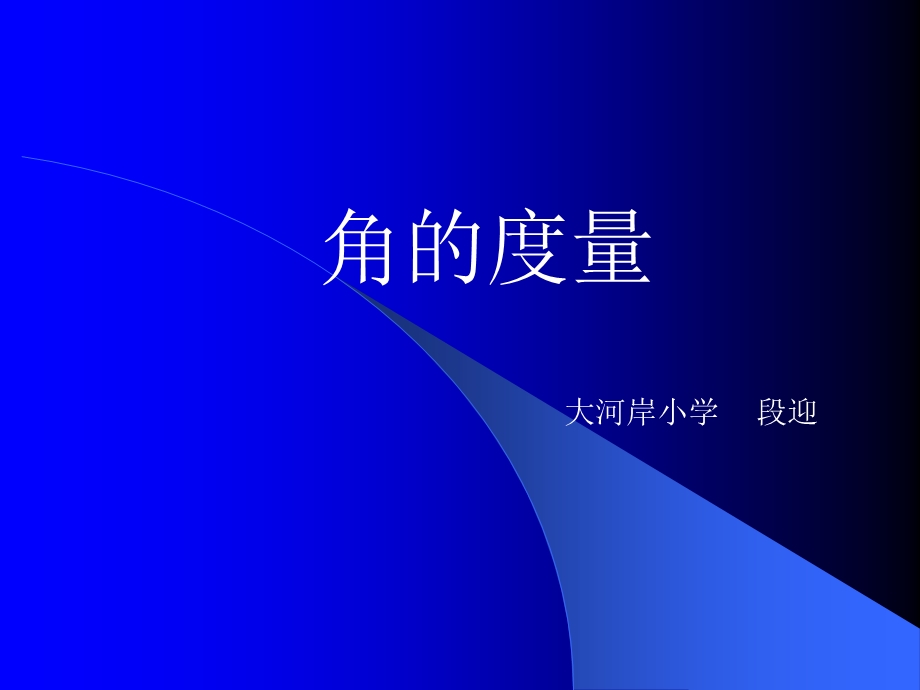 角的度量课件.ppt_第1页