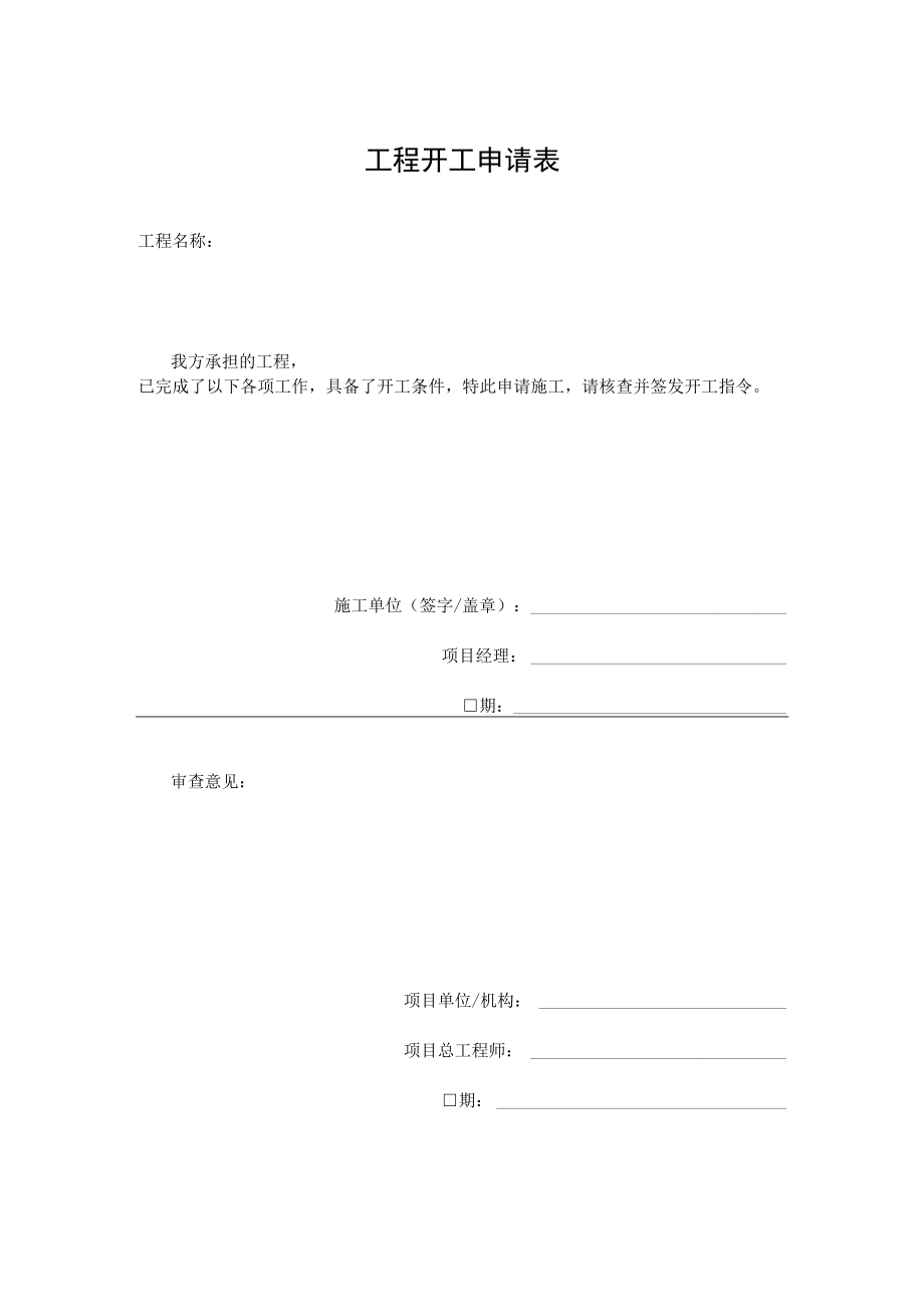 开工申请表(空白).docx_第1页