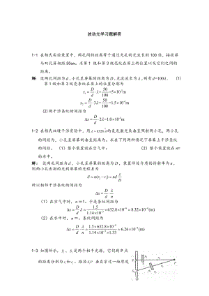 大学物理下册波动光学习题解答.doc