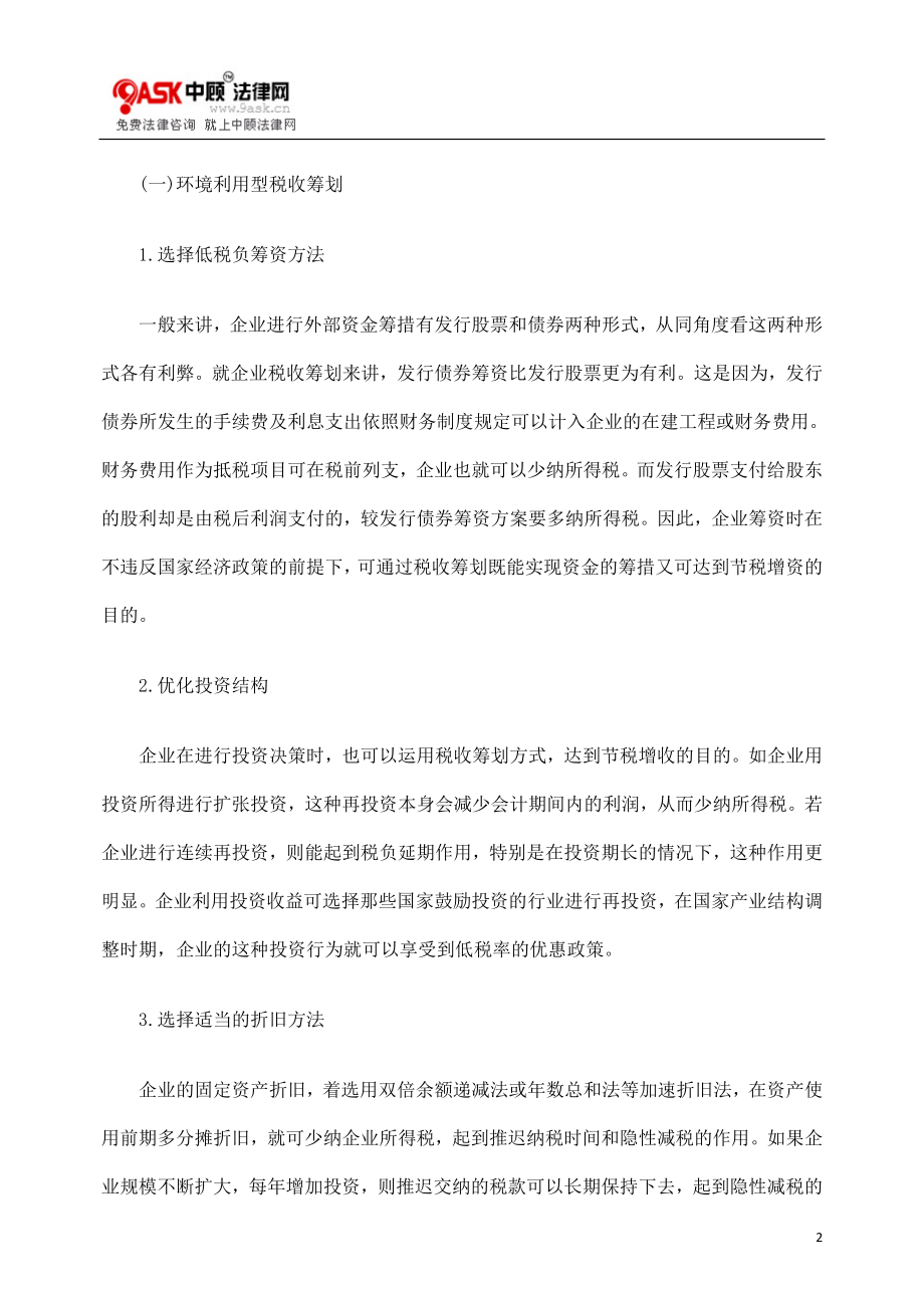 [法律资料]关于税收筹划在企业财务管理中的应用浅析.doc_第2页