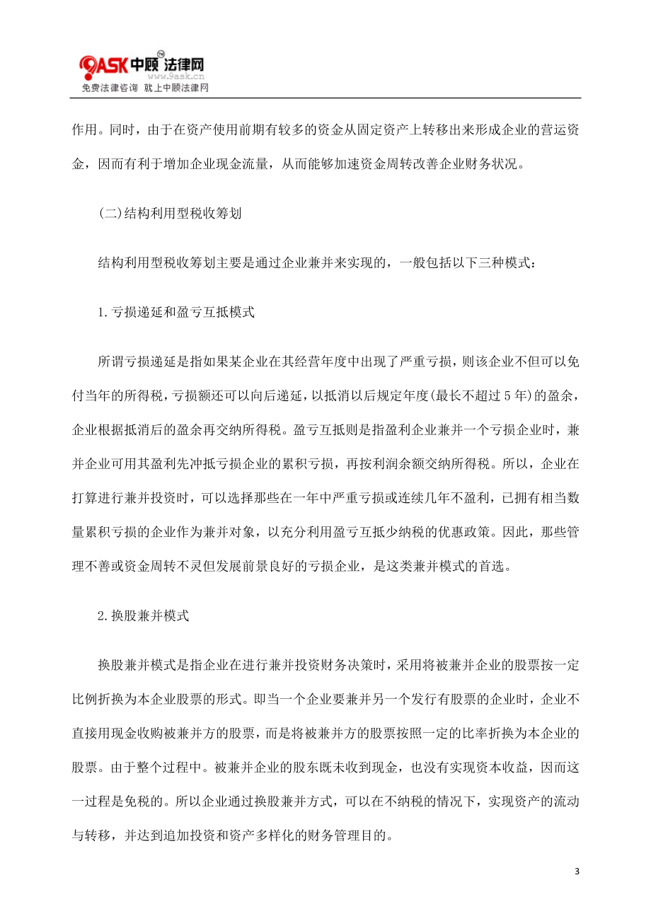 [法律资料]关于税收筹划在企业财务管理中的应用浅析.doc_第3页