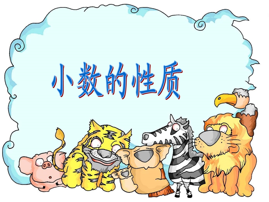 小数的性质教学课件.ppt_第1页