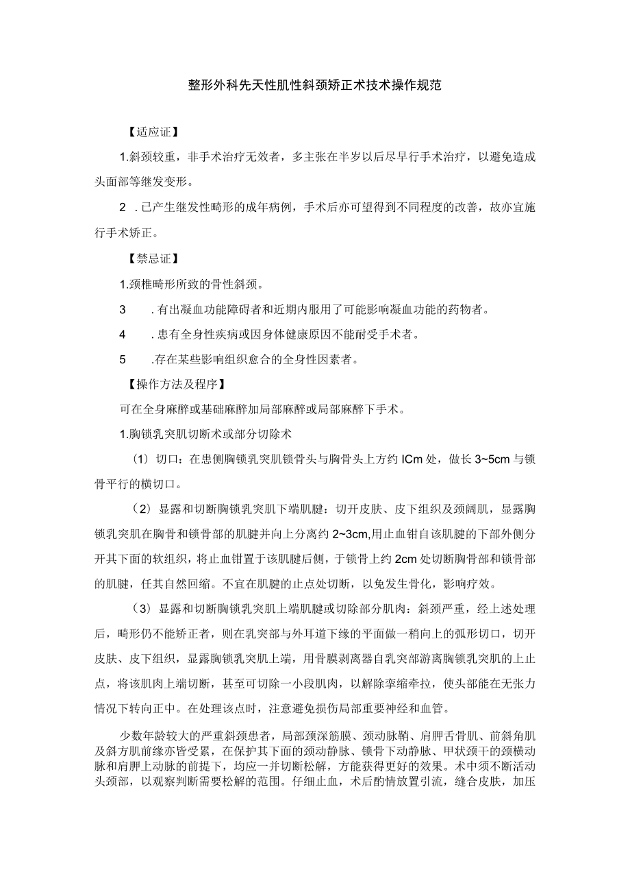 整形外科先天性肌性斜颈矫正术技术操作规范.docx_第1页