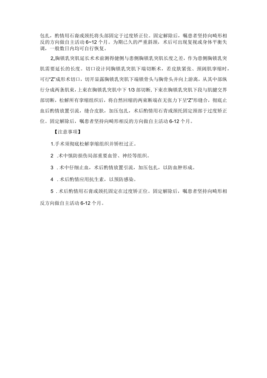 整形外科先天性肌性斜颈矫正术技术操作规范.docx_第2页