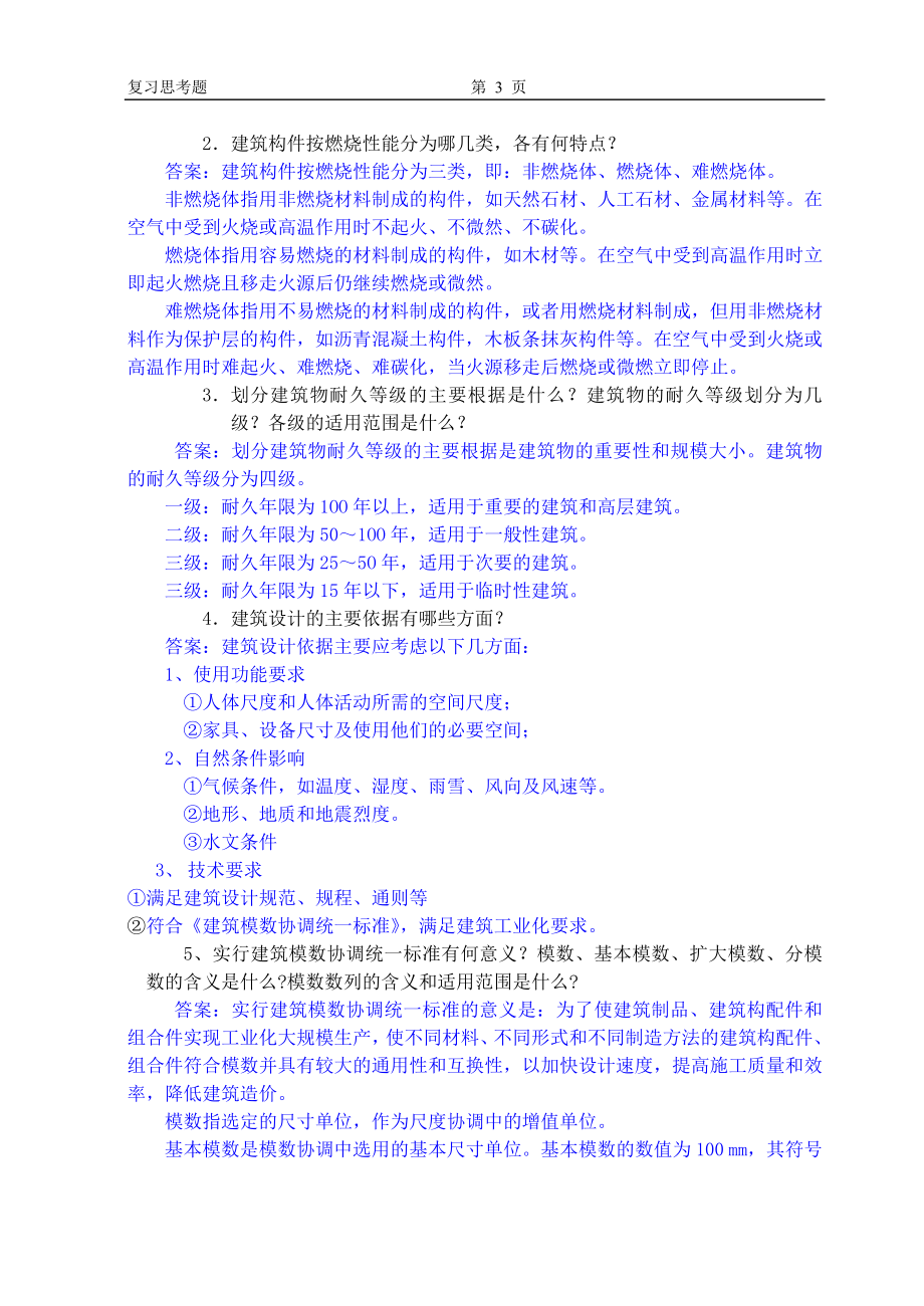 [理学]房屋建筑学第四版复习题.doc_第3页