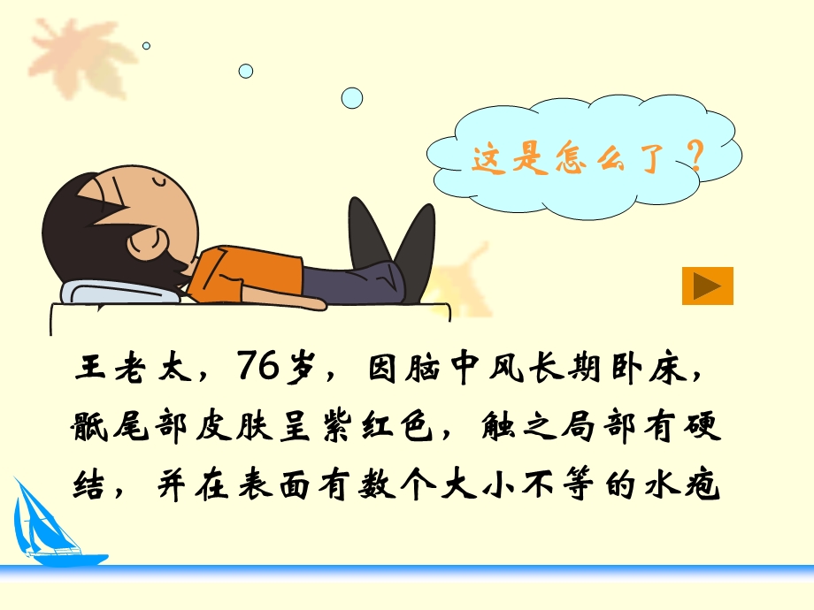 压疮预防及护理幻灯片课件精选文档.ppt_第1页