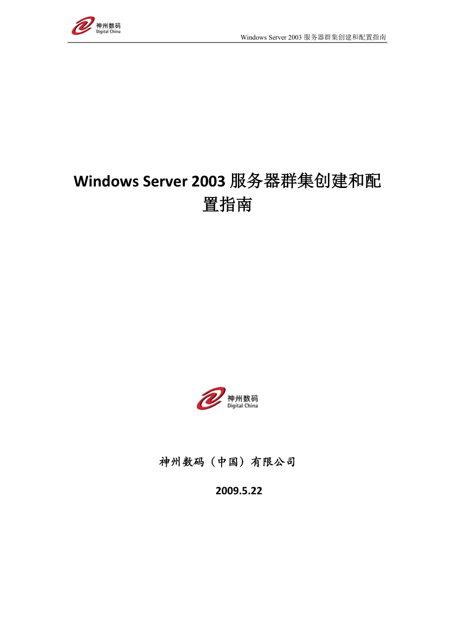 [计算机]windows server 2003操作手册V10.doc_第1页