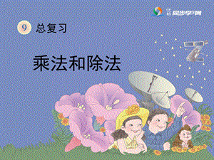 总复习—乘法和除法教学课件.ppt