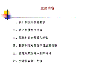 医院新旧会计制度衔接精选文档.ppt