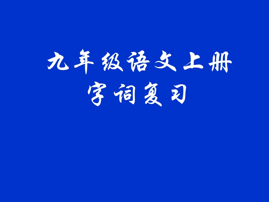 九年级语文上册字词复习[精选文档].ppt_第1页