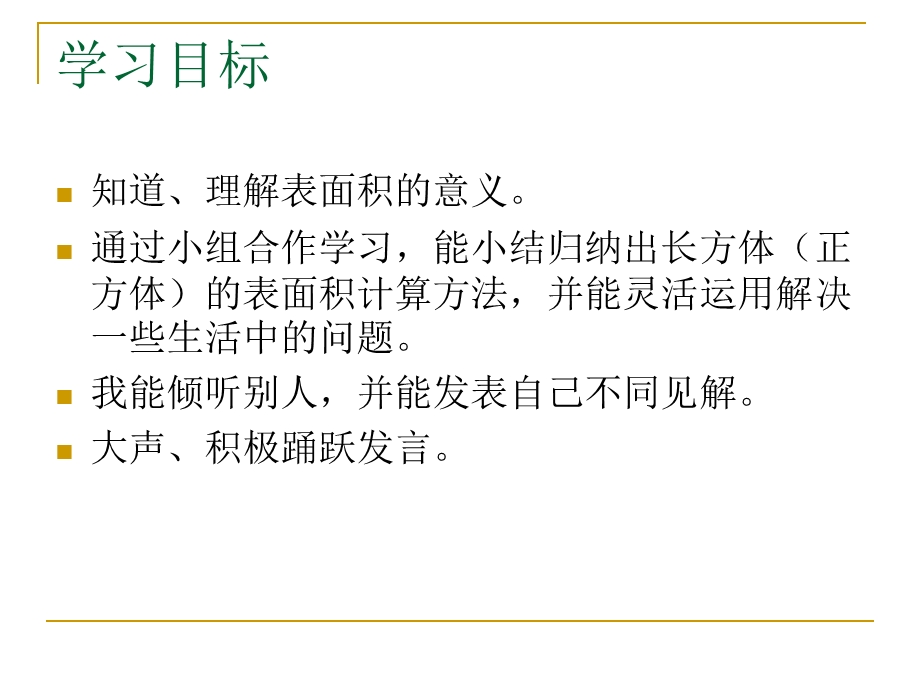 五年级数学下册二长方体一3长方体的表面积第一课时课件[精选文档].ppt_第2页