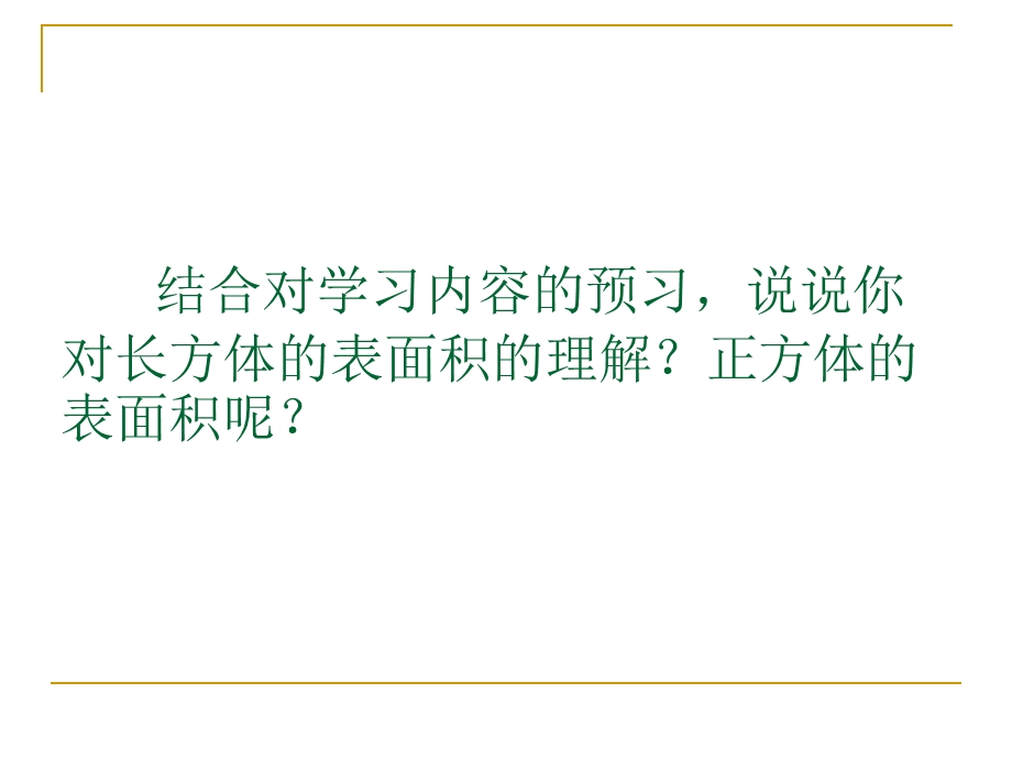 五年级数学下册二长方体一3长方体的表面积第一课时课件[精选文档].ppt_第3页