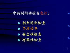 中药制剂检查中药分析学云南中医学院精选文档.ppt