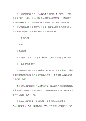 酒店灭火和疏散应急预案.docx