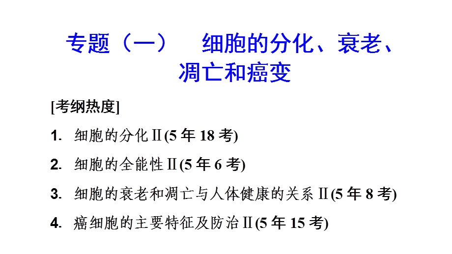 专题8 细胞历程PPT文档.pptx_第1页