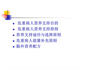 危重病人营养支持精选文档.ppt