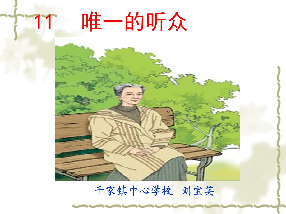 唯一的听众 .ppt_第1页