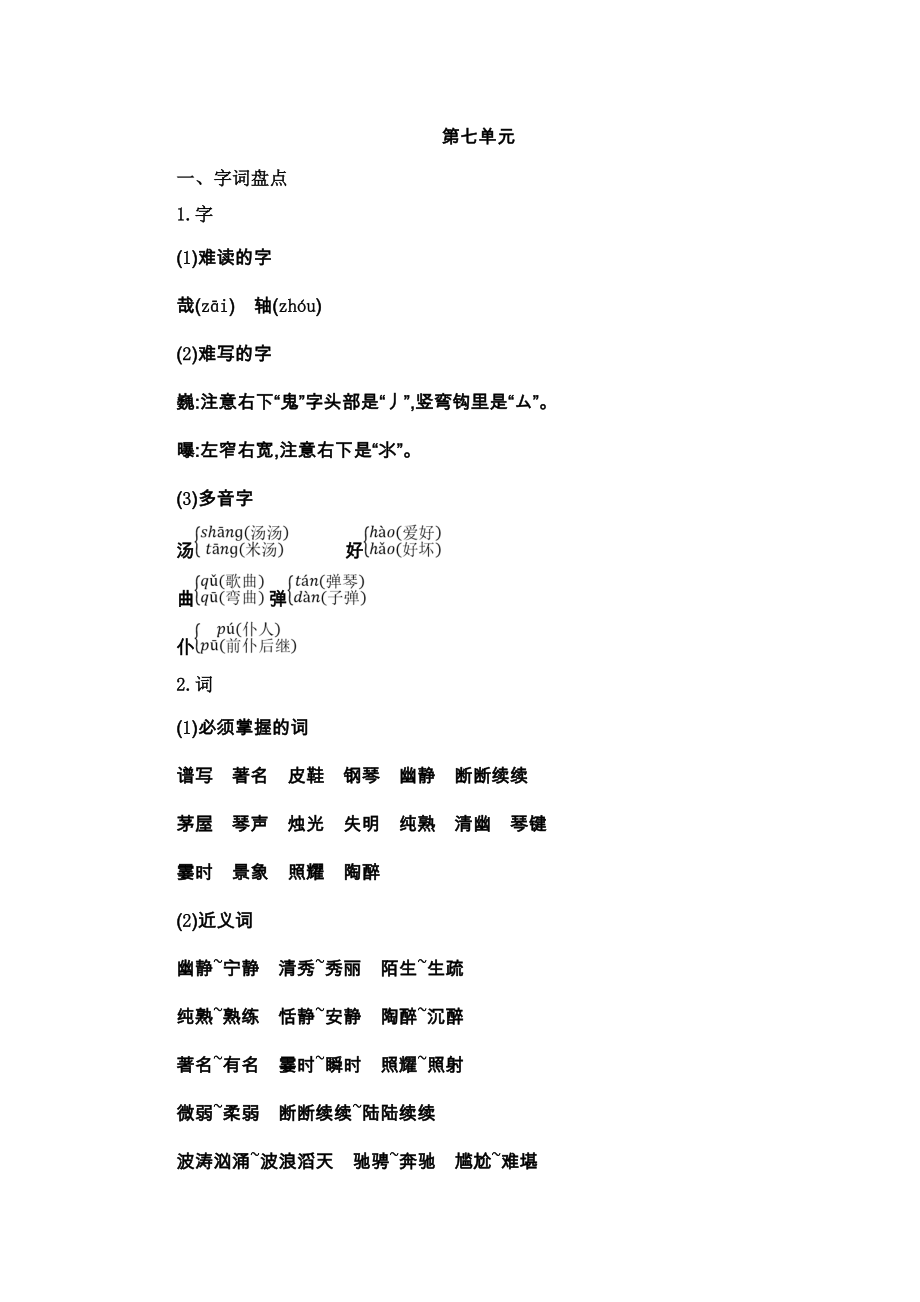 部编版小学语文六年级上册第七单元知识点小结.doc_第1页