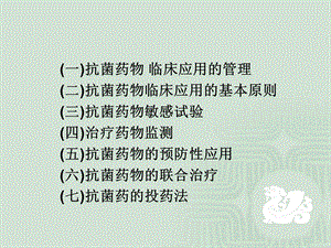 抗菌药物临床应用基本原则文档资料.ppt