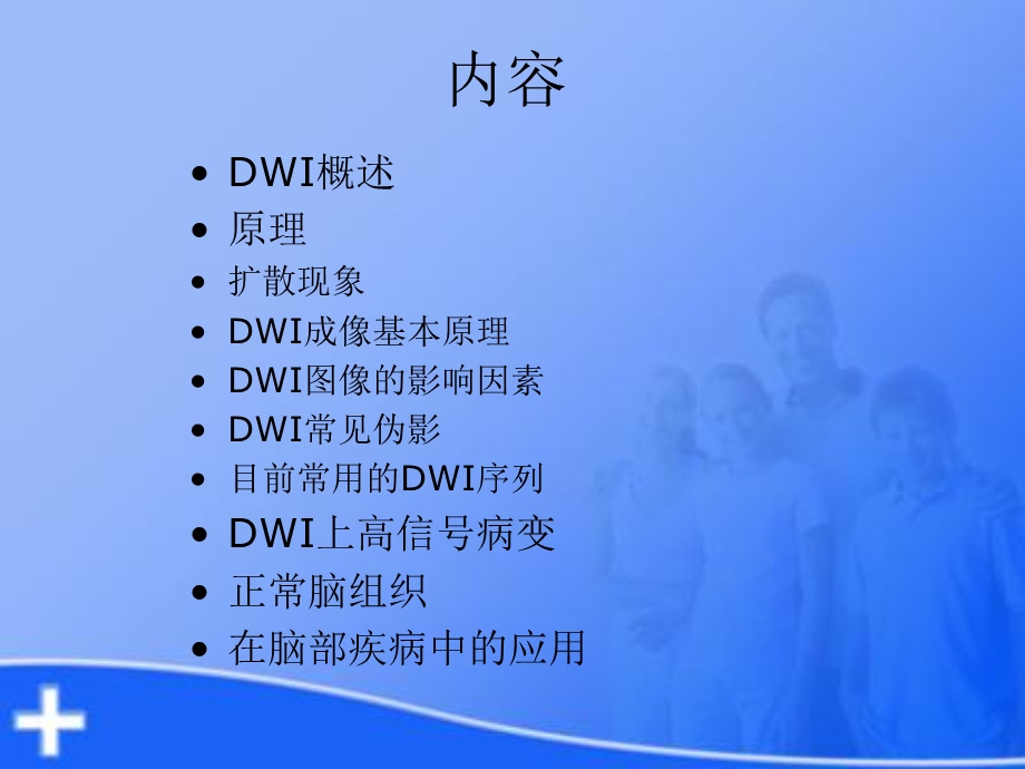 最新dwi基本原理及其在脑部疾病中的应用PPT文档.ppt_第1页