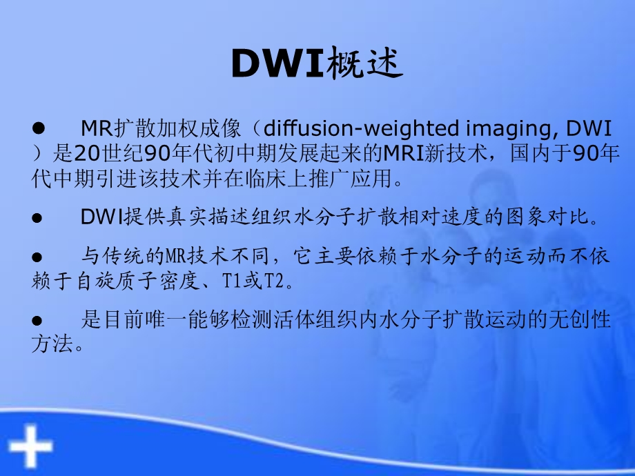 最新dwi基本原理及其在脑部疾病中的应用PPT文档.ppt_第2页