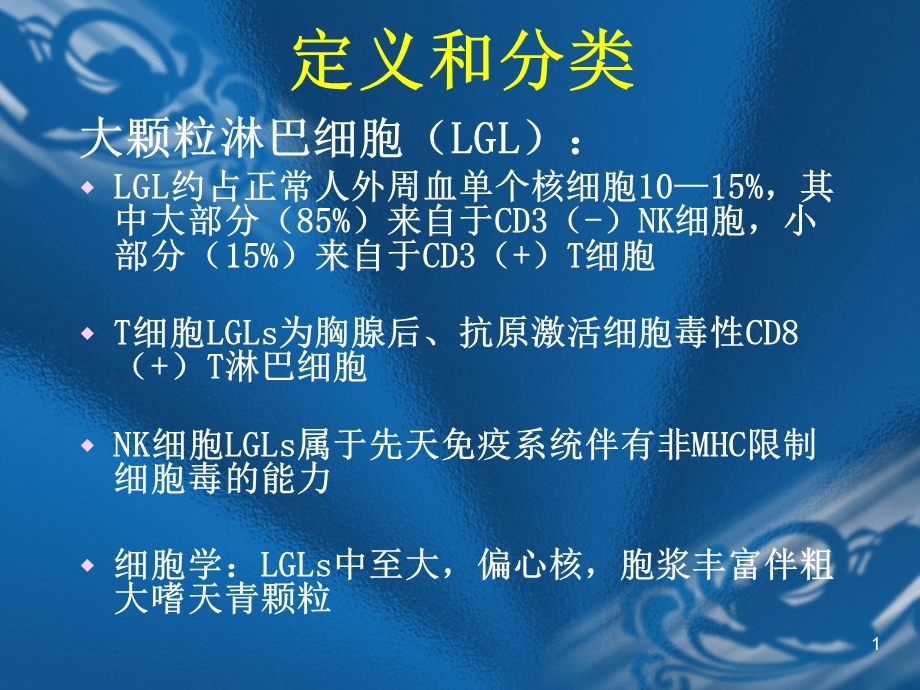 大颗粒淋巴细胞LGLPPT文档.ppt_第1页