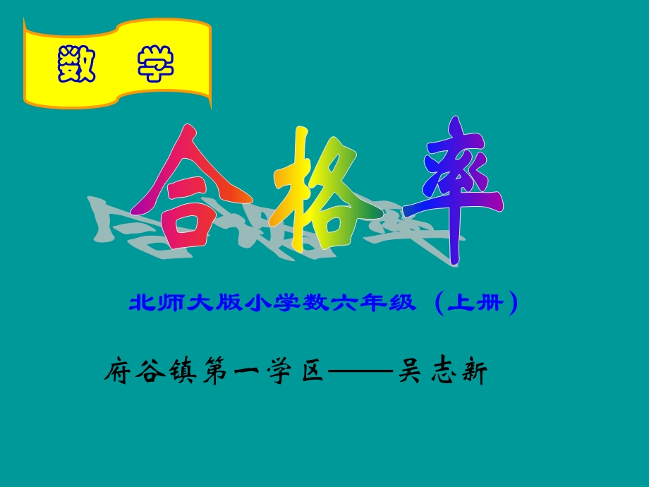 合格率课件.ppt_第1页