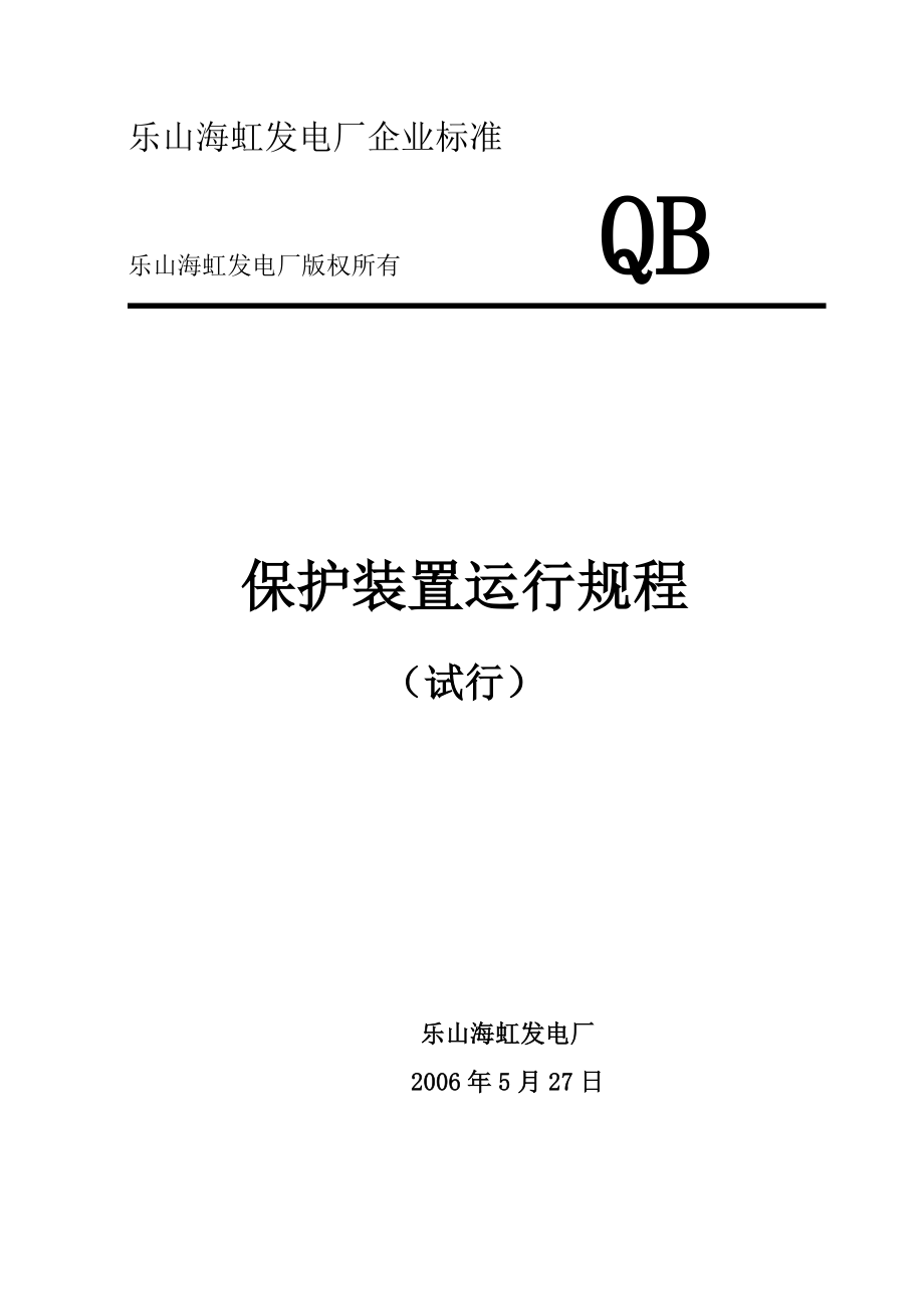 [法律资料]保护装置运行规程.doc_第1页