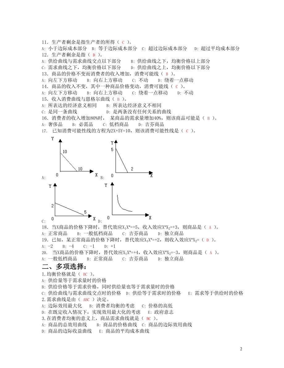 [经济学]宏微观经济学练习题.doc_第2页