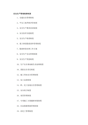 安全生产管理制度汇编(全套).docx