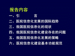 我国医院信息化的现状文档资料.ppt