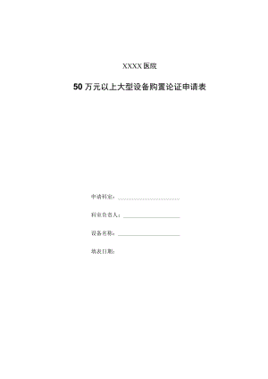 医院50万元以上大型设备购置论证申请表.docx