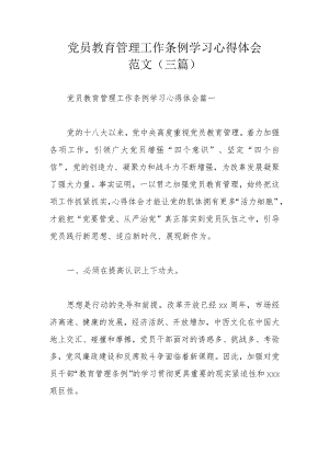 党员教育管理工作条例学习心得体会范文（三篇）.docx