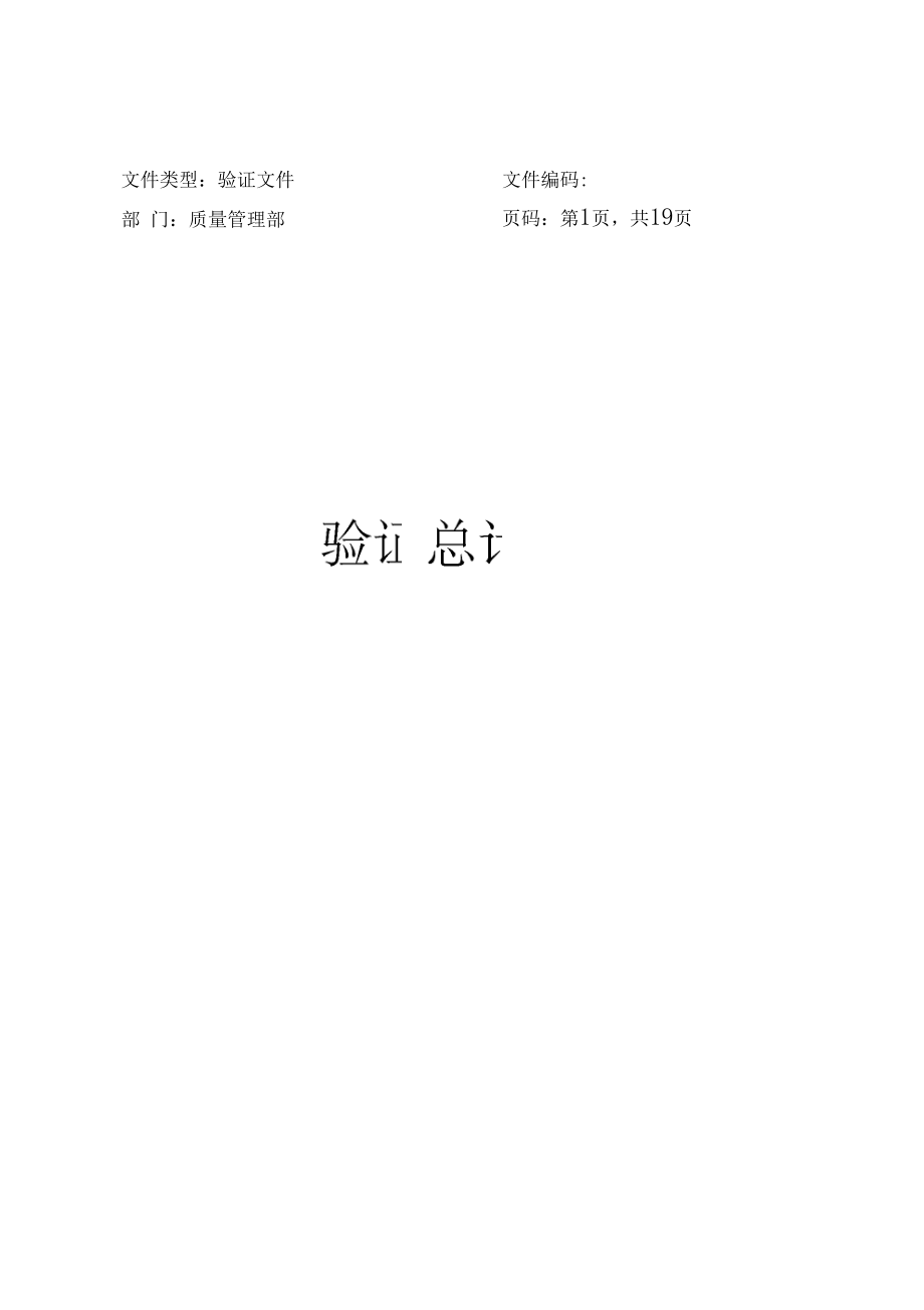 完整版GMP验证总计划.docx_第1页