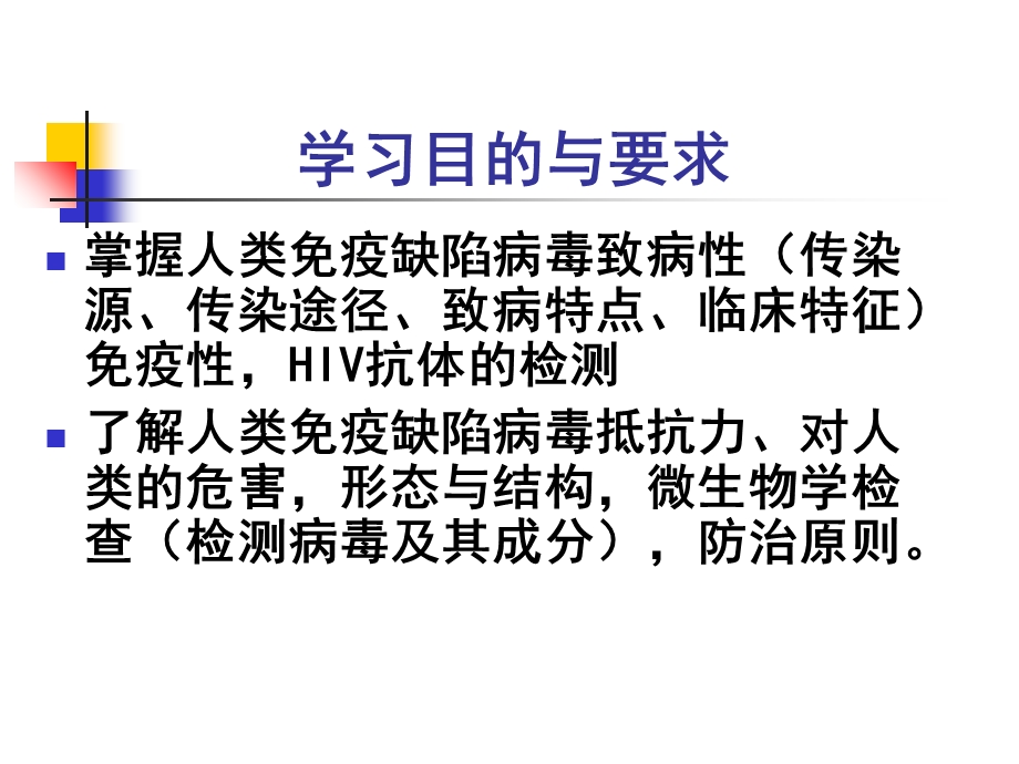 临床病原学HIVPPT文档.ppt_第1页