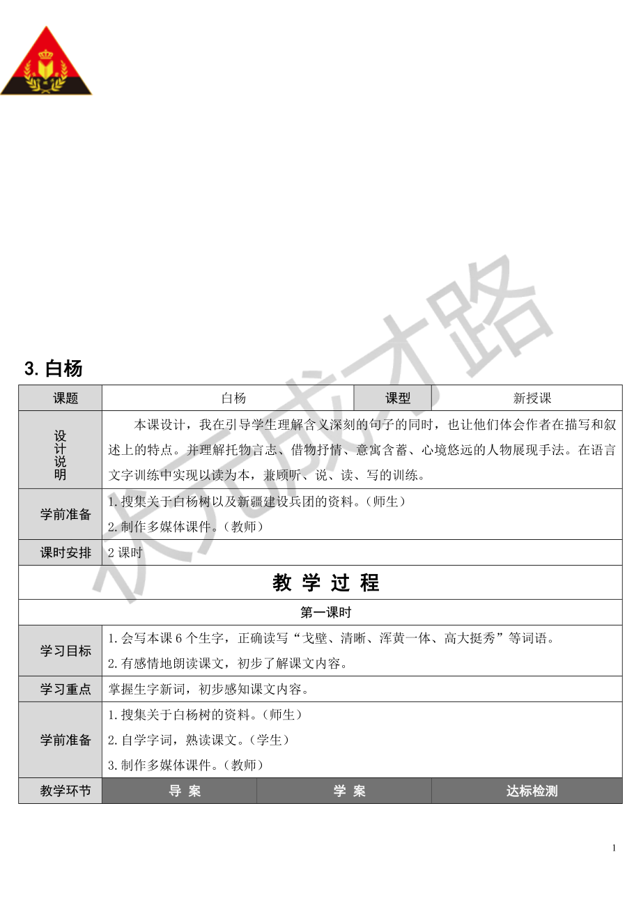 3白杨导学案教学文档.doc_第1页