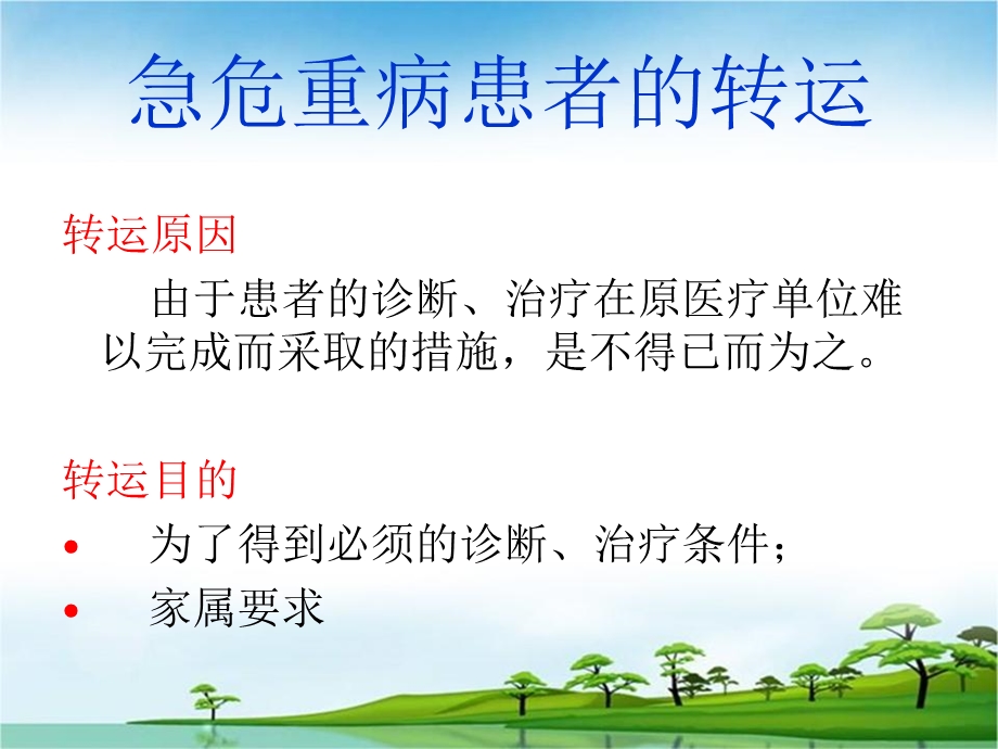 危重病人的安全转运文档资料.ppt_第2页