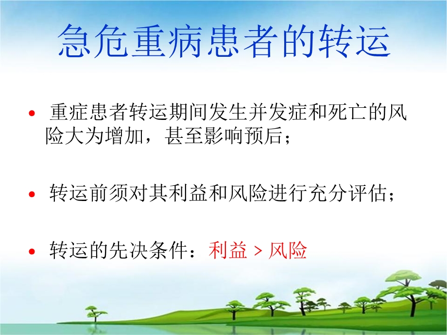 危重病人的安全转运文档资料.ppt_第3页