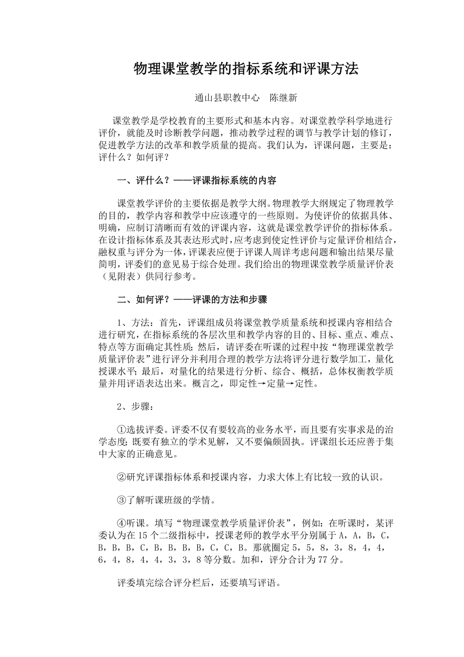 物理课堂教学的指标系统和评课方法.doc_第1页