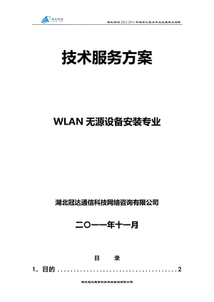 [计算机硬件及网络]9WLAN无源设备安装.doc