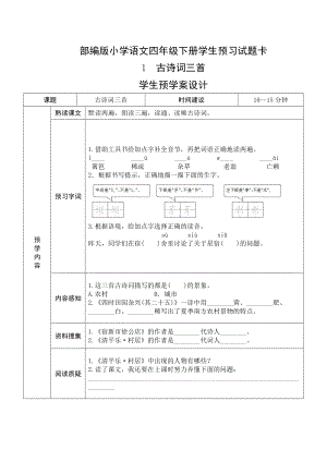 部编版四年级语文下册全册《课前预习单》.doc