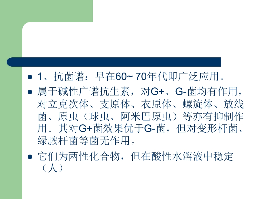 执业兽医资格考试药理学第三十四章广谱抗生素精选文档.ppt_第2页