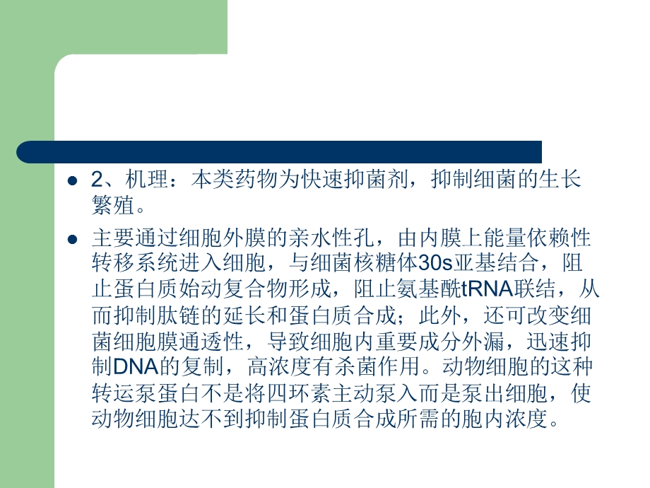 执业兽医资格考试药理学第三十四章广谱抗生素精选文档.ppt_第3页