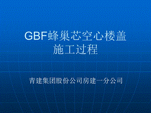 GBF蜂巢芯空心楼盖施工过程名师编辑PPT课件.ppt