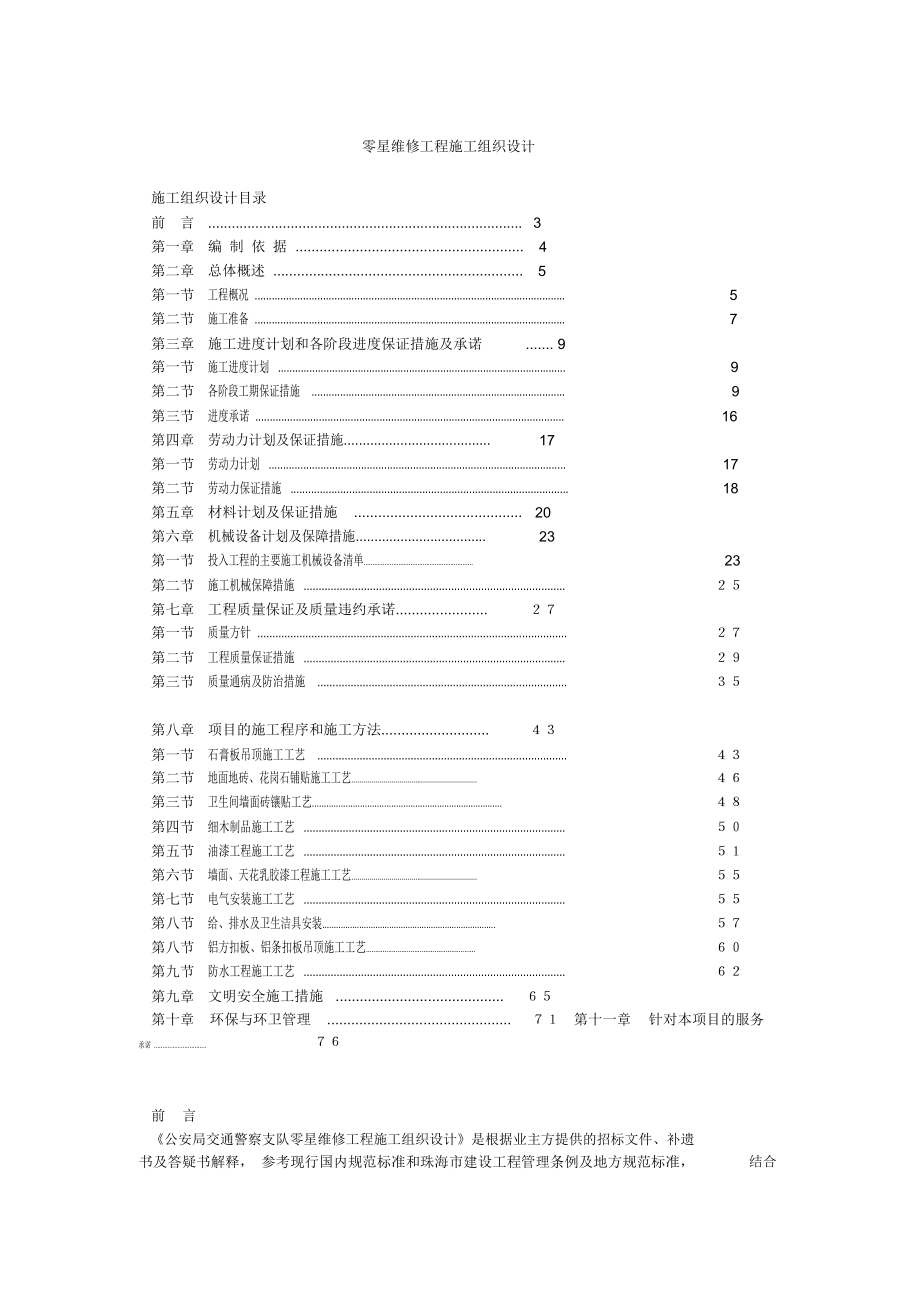 零星维修工程施工组织设计.doc_第1页