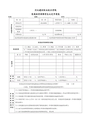 [教育学]河北建材职业技术学院家庭经济困难学生认定申请表XIN.doc