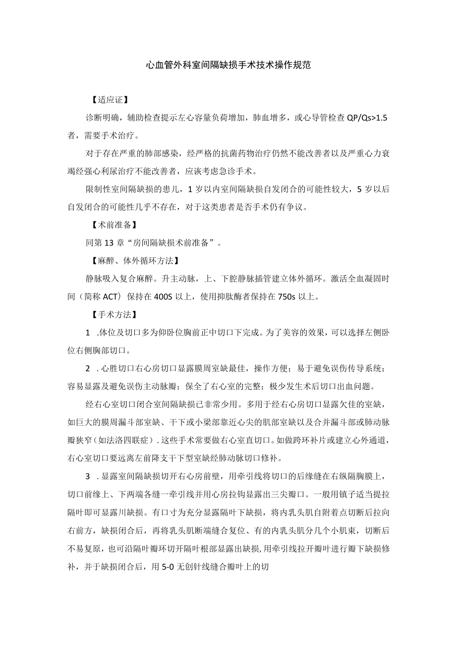 心血管外科室间隔缺损手术技术操作规范.docx_第1页