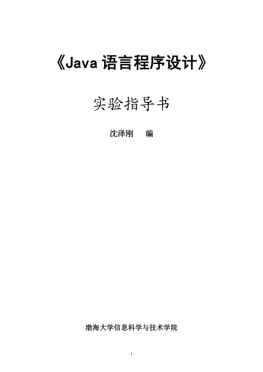 [理学]Jaa实验指导书.doc_第1页